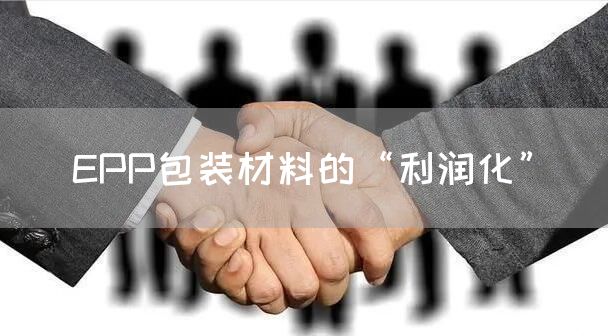 EPP包装材料的“利润化”