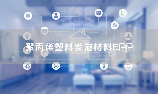 聚丙烯塑料发泡材料EPP(图1)