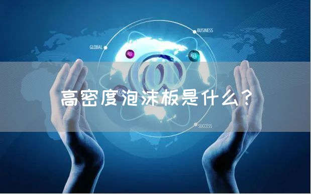 高密度泡沫板是什么？(图1)