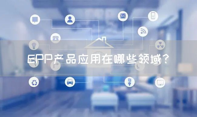 EPP产品应用在哪些领域？(图1)