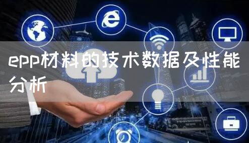epp材料的技术数据及性能分析