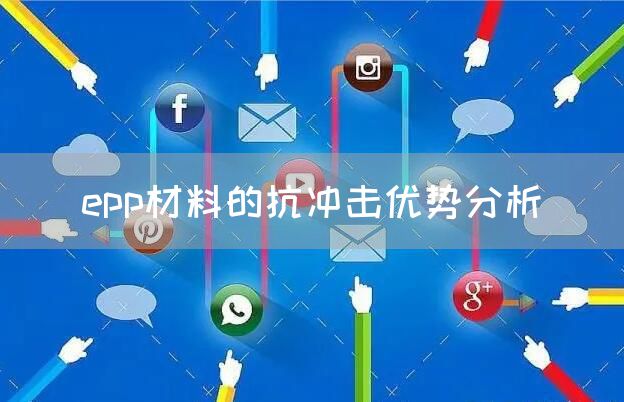 epp材料的抗冲击优势分析(图1)
