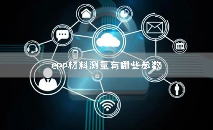 epp材料测量有哪些参数(图1)