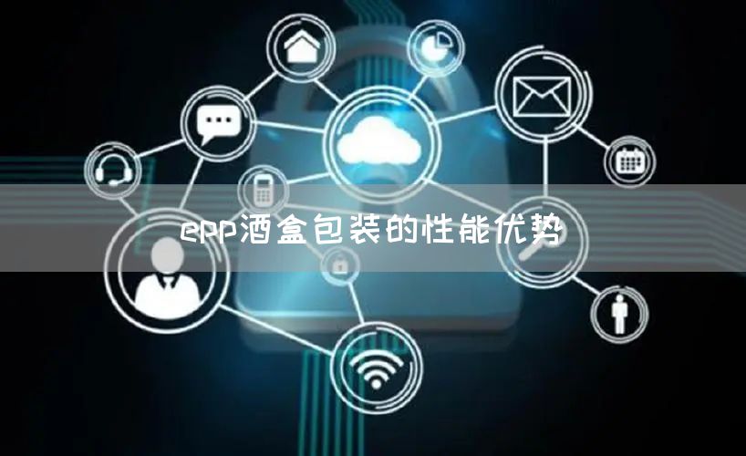 epp酒盒包装的性能优势(图1)