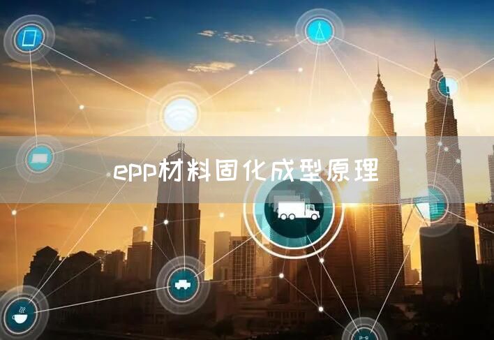 epp材料固化成型原理