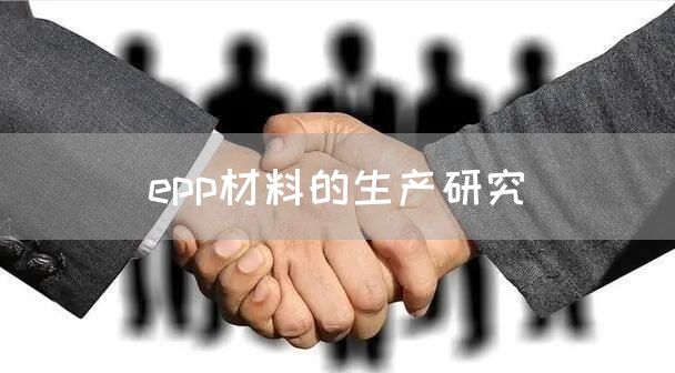 epp材料的生产研究