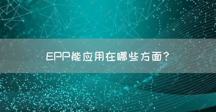 EPP能应用在哪些方面？(图1)