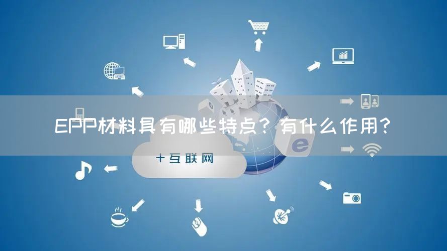 EPP材料具有哪些特点？有什么作用？(图1)