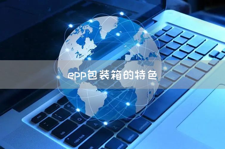 epp包装箱的特色(图1)