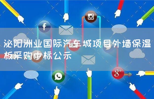 泌阳洲业国际汽车城项目外墙保温板采购中标公示(图1)