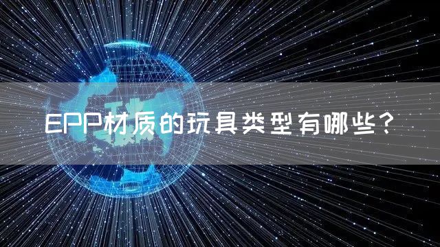 EPP材质的玩具类型有哪些？