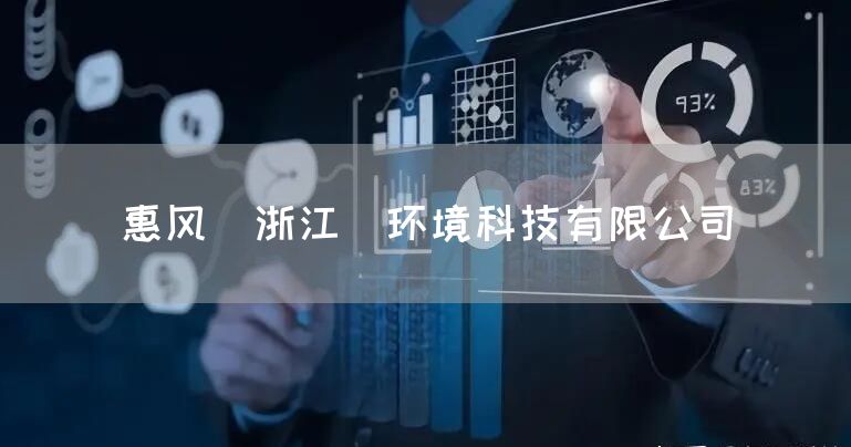 惠风(浙江)环境科技有限公司(图1)