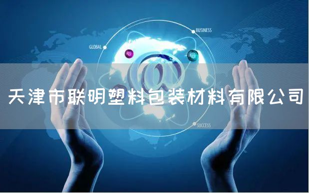 天津市联明塑料包装材料有限公司(图1)