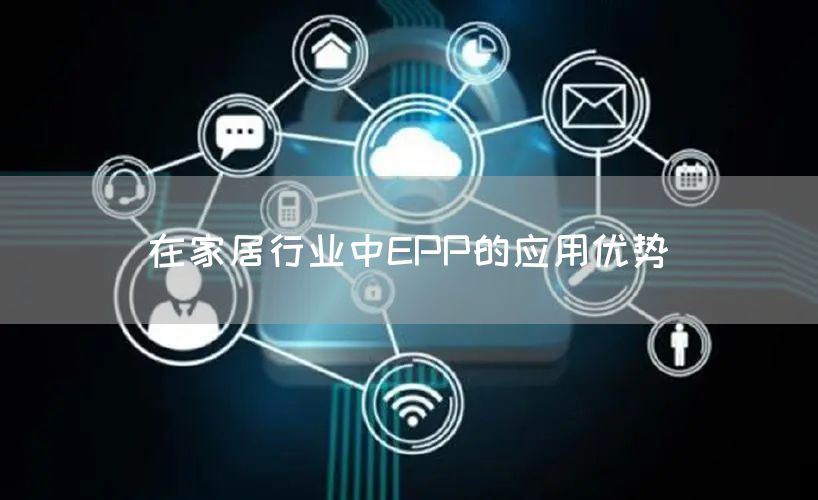 在家居行业中EPP的应用优势