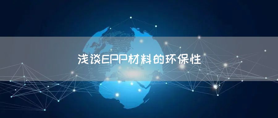 浅谈EPP材料的环保性