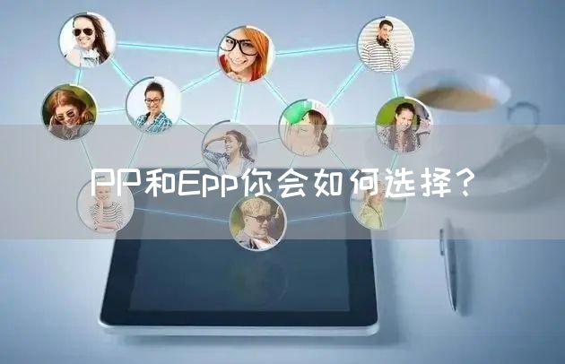 PP和Epp你会如何选择？