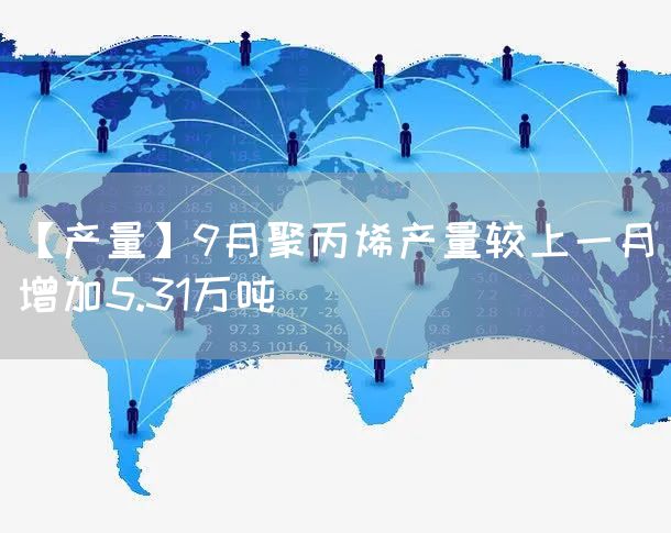 【产量】9月聚丙烯产量较上一月增加5.31万吨(图1)
