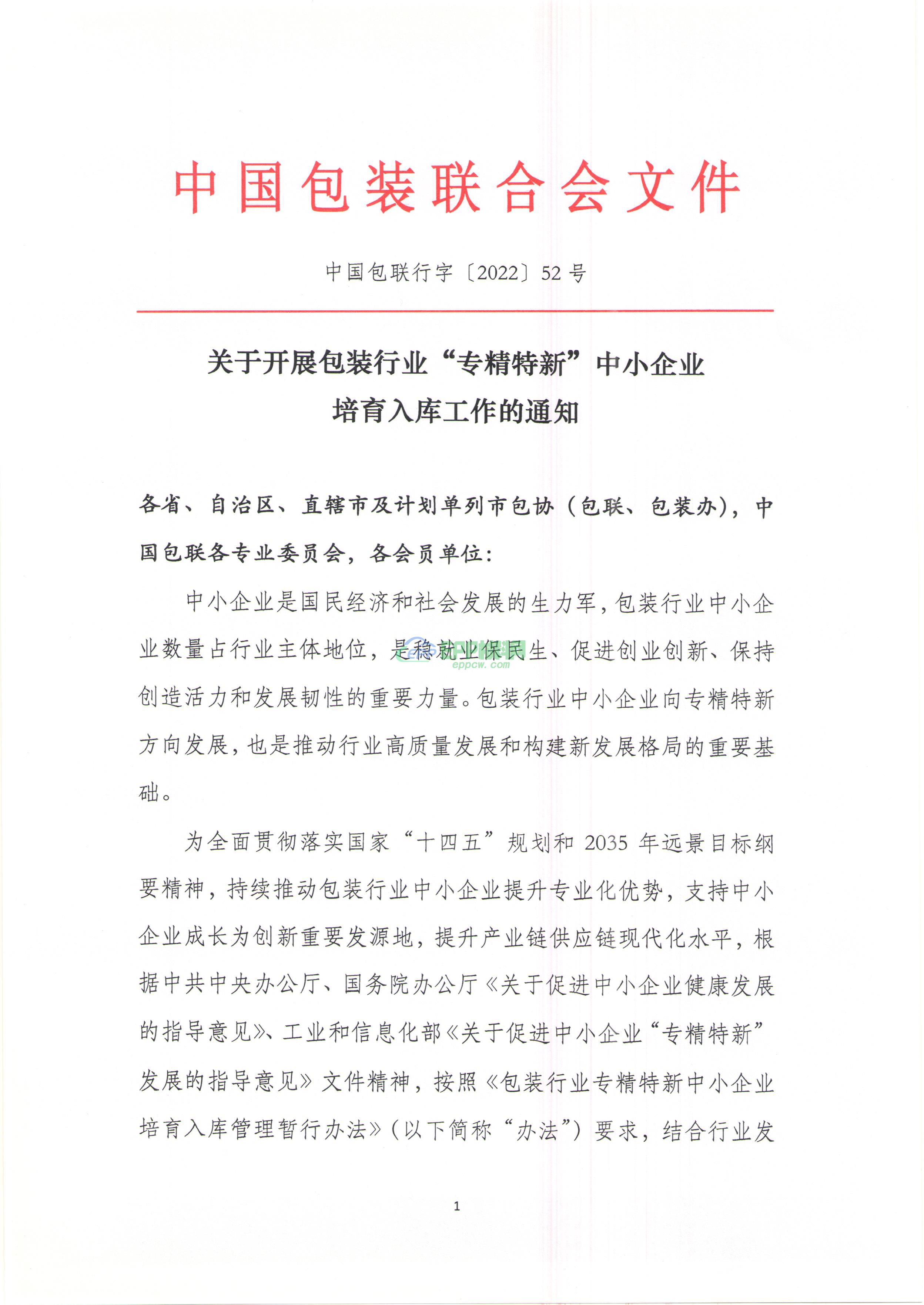 关于开展包装行业“专精特新”培育入库工作的通知(图1)