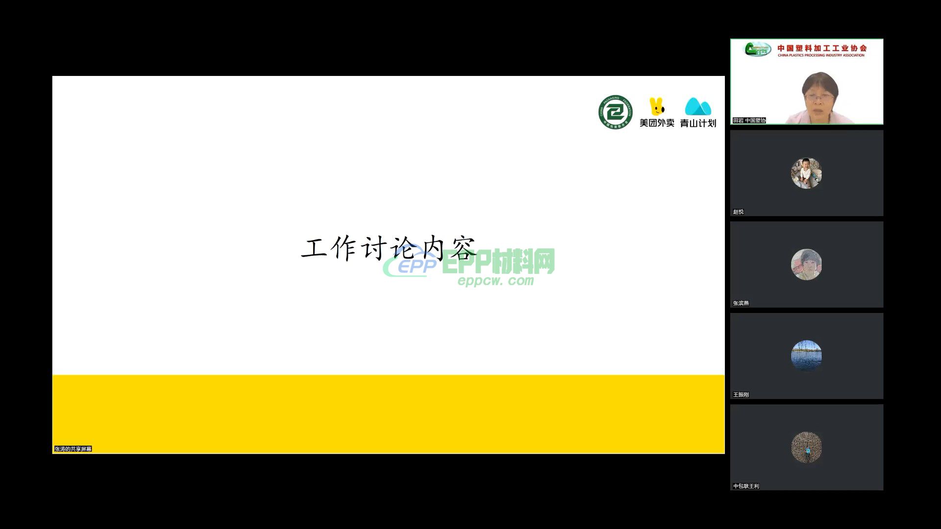 餐饮外卖绿色包装应用工作组第一次线上筹备工作会(图2)