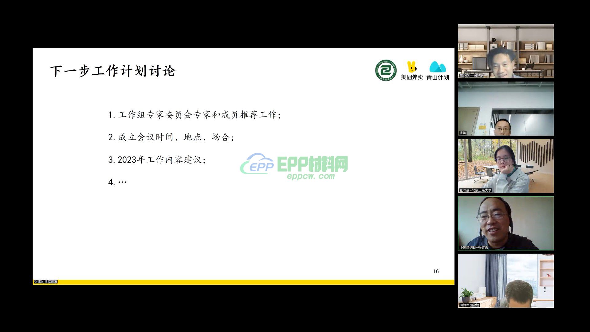 餐饮外卖绿色包装应用工作组第一次线上筹备工作会(图3)