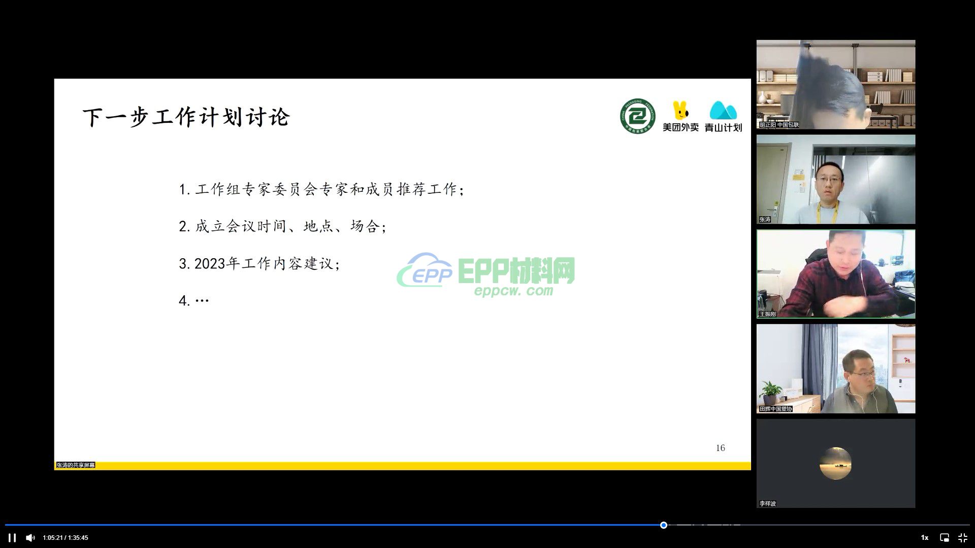 餐饮外卖绿色包装应用工作组第一次线上筹备工作会(图6)