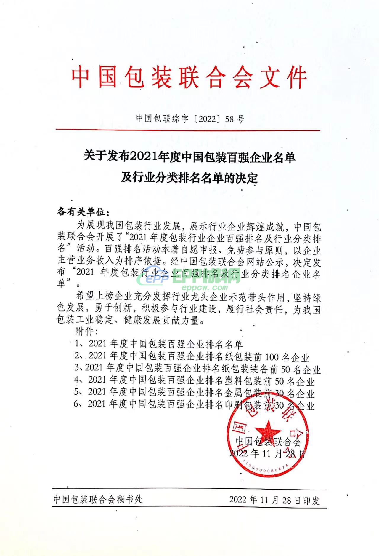 关于发布2021年度中国包装百强企业排名及行业分类排名名单的决定(图1)
