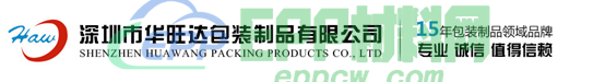 深圳市华旺达包装制品有限公司(图1)