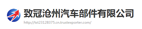 致冠沧州汽车部件有限公司