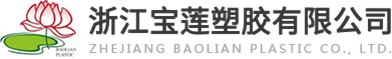 浙江宝莲塑胶有限公司